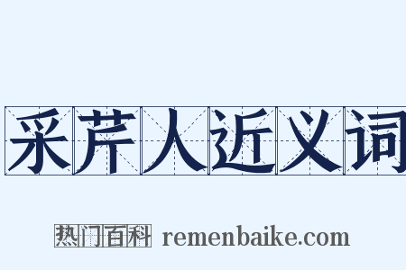 采芹人近义词是什么意思的图片